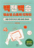 백전백승 웹소설 스토리 디자인
