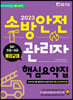 2023 소방안전관리자 핵심요약집