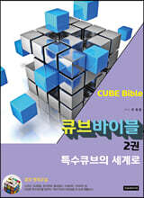 특수큐브의 세계로