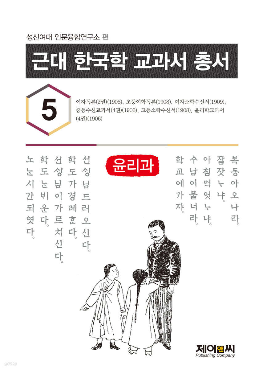 근대 한국학 교과서 총서 5 윤리과