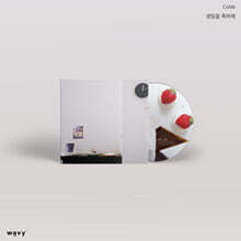 Colde (콜드) - 생일을 축하해