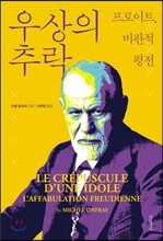우상의 추락