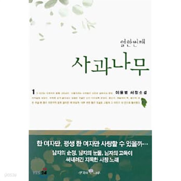 열 한번째 사과나무(완결) 1~2  - 이용범 장편소설 -