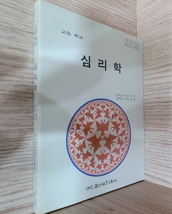 고등학교 교과서 심리학/ 1990.3.1 초판본/ 대한교과서ㅡㅡ&gt;세월에 의한 변색외에 깨끗함!