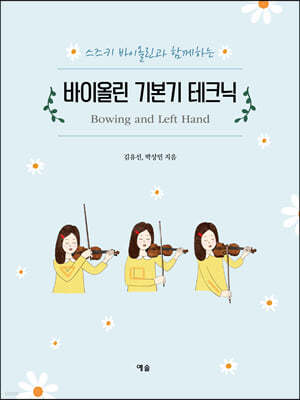 바이올린 기본기 테크닉