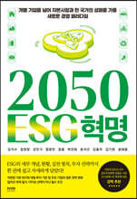 2050 ESG 혁명