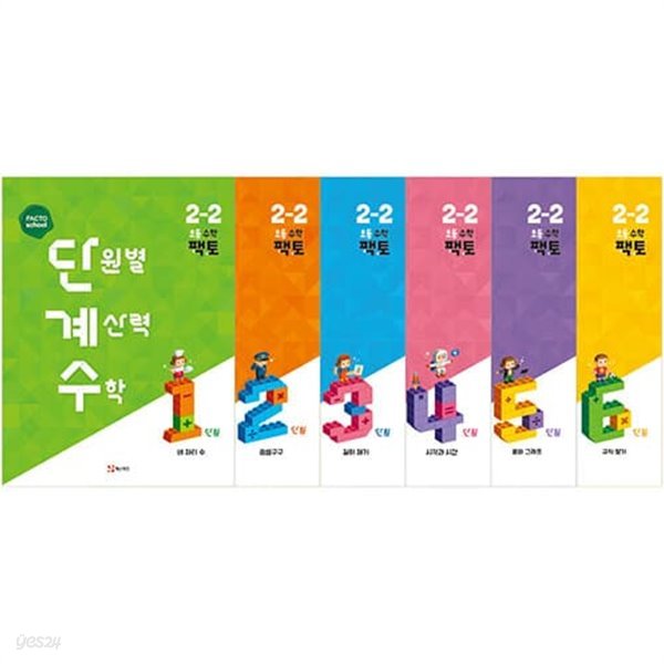 [참고서 전문] 매)팩토단계수 초등 2-2 (2022) (isbn 9791191239638 )