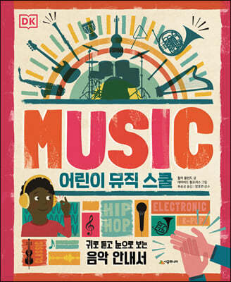 DK 어린이 뮤직 스쿨
