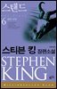 스탠드 6 : 끝의 시작 - 밀리언셀러 클럽 078