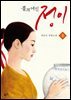 불의 여신 정이 3 : MBC 드라마 ‘불의 여신 정이’ 공식 원작 소설