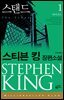 스탠드 1 : 바이러스 - 밀리언셀러 클럽 070
