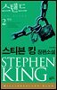 스탠드 2 : 학살 - 밀리언셀러 클럽 071