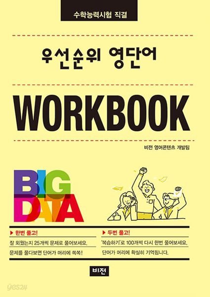 [참고서 전문] 22)비전.우선순위영단어(수능)워크북 (isbn 9788994283302 )