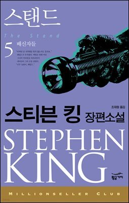 스탠드 5 : 배신자들 - 밀리언셀러 클럽 077