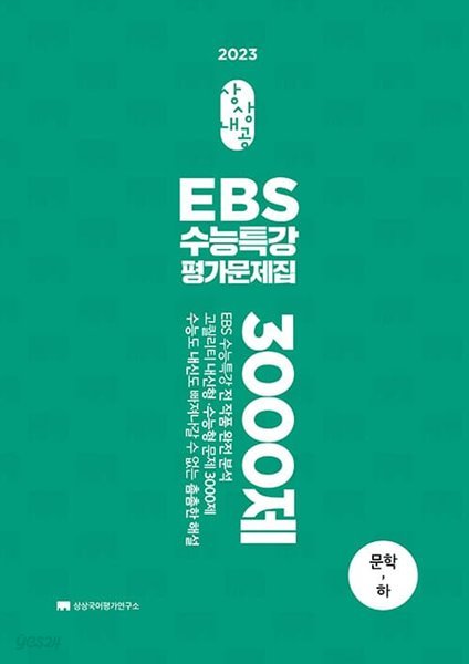 [참고서 전문] 상상)EBS수능특강평가3000 문학(하)22 (isbn 9791161123639 )