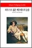 파우스트/젊은 베르테르의 슬픔 - 월드북 060