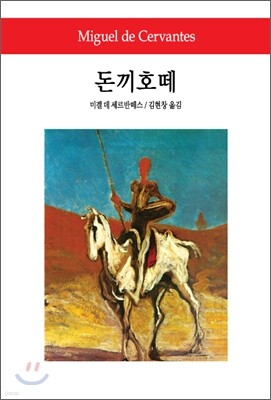 돈끼호떼 - 월드북 057