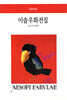 이솝우화전집 - 월드북 055