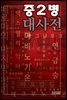 중2병 대사전 - AK Trivia Book 트리비아 북