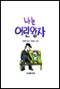 나는 어린왕자