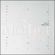 엄마의 노래 (Mother Project) [LP]