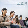 브로커 OST