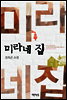 미라네 집