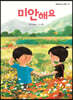 미안해요