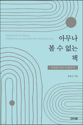 아무나 볼 수 없는 책