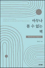 아무나 볼 수 없는 책