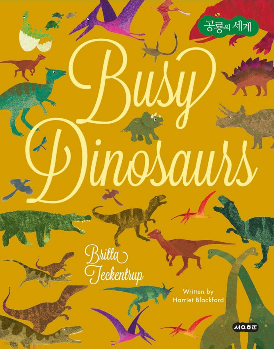 공룡의 세계 Busy Dinosaurs 