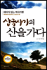삼국사기의 산을 가다