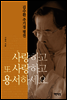 사랑하고 또 사랑하고 용서하세요