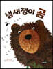 냄새쟁이 곰