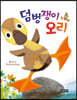덤벙쟁이 오리