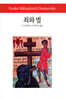 죄와 벌 - 월드북 066