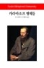 카라마조프 형제들 - 월드북 065