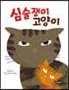 심술쟁이 고양이