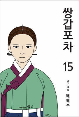 쌍갑포차 15