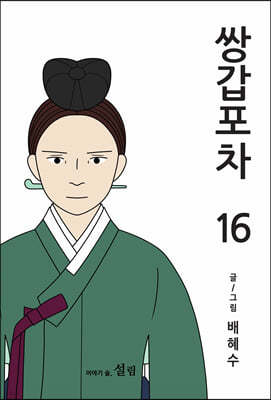 쌍갑포차 16