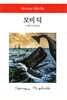 모비 딕 - 월드북 076