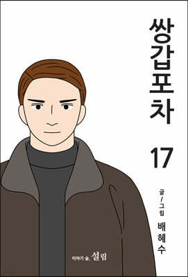 쌍갑포차 17