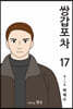 쌍갑포차 17