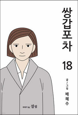 쌍갑포차 18