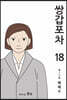 쌍갑포차 18