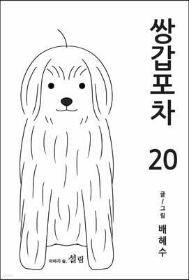 쌍갑포차 20