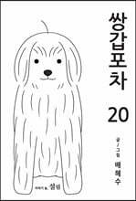 쌍갑포차 20