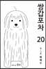 쌍갑포차 20