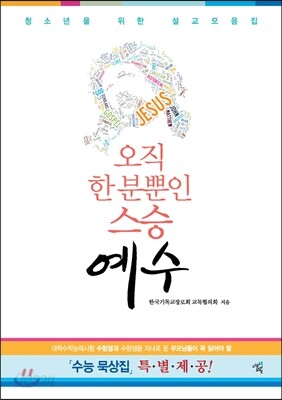 오직 한 분 뿐인 스승 예수 