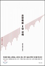 요한복음 1장 강해